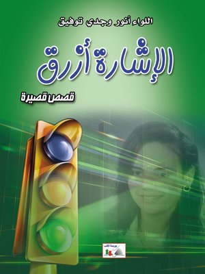 cover image of الإشارة أزرق